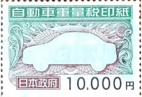 自動車重量税印紙(額面10,000円)　1枚