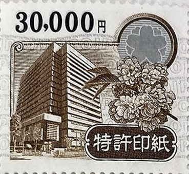 特許印紙(額面30,000円)1枚