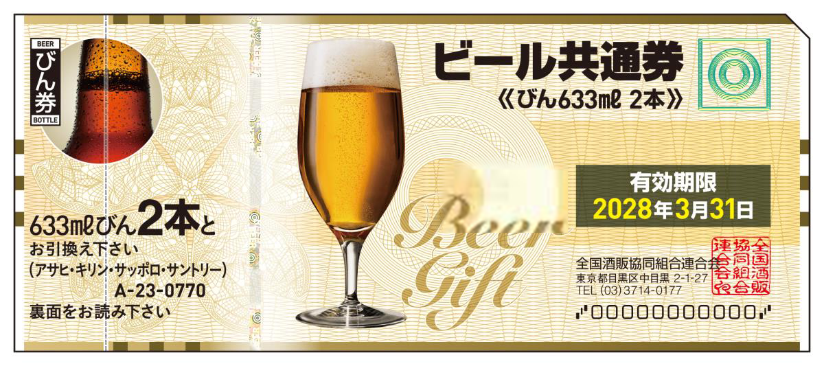 ビール券770円（大瓶2本）10枚セット