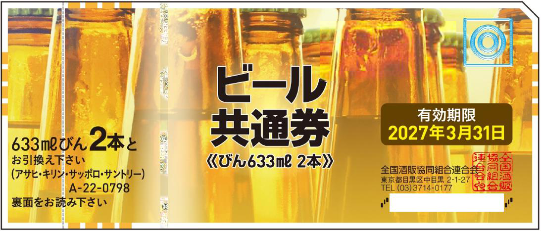 ビール券798円（大瓶2本）10枚セット